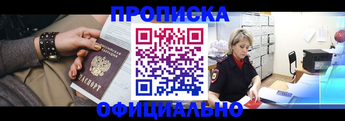 прописка законно в Горняке
